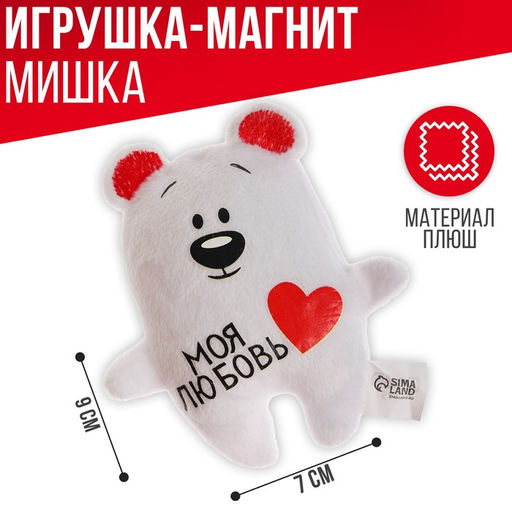 Мягкая игрушка-магнит Моя любовь, медведь - Milo toys фото 2