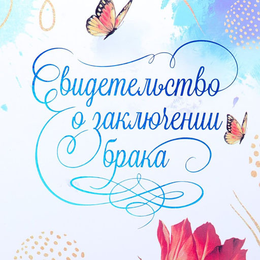Свидетельство о заключении брака Цветение софт тач, тиснение, маргаритки, 31х22,5 см - Дарим Красиво фото 3