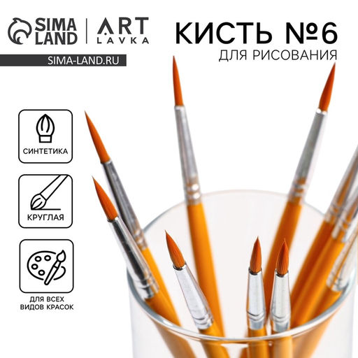 Цена за 10 шт. Кисть для рисования синтетика круглая №6 (диаметр обоймы 4 мм; длина ворса 20 мм)