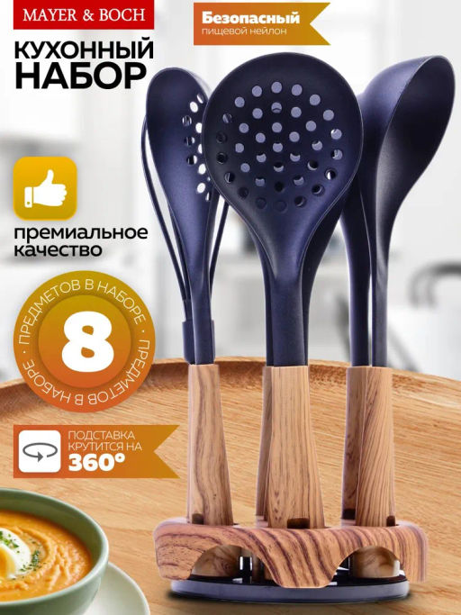29520 Кухонный набор на подставке 8 пр нейлон/термопластик MB (х8) - Mayer&boch фото 5