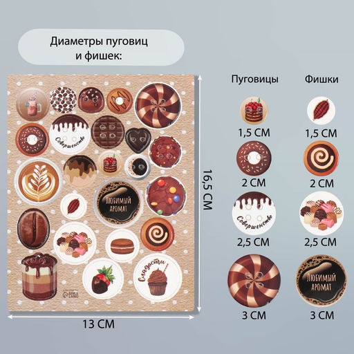 Цена за 5 шт. Декор для творчества картон «Фишки и пуговки. Коричневый», 24 шт., 13×16.5 см