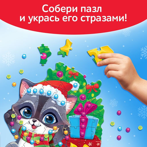 Пазл фигурный со стразами Подарки от енотика, 70 деталей