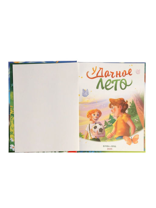 Книга детская «Удачное лето», 112 стр., в твёрдом переплёте