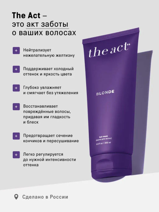 Маска для волос Blonde 200мл - The act фото 5