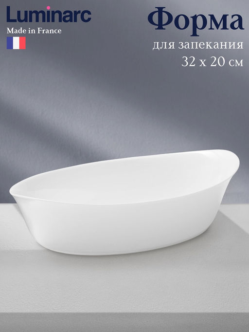 Форма для запекания Luminarc SMART CUISINE CARINE, 32×20 см, овальная, стеклокерамика, белая