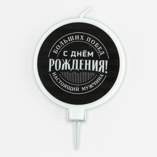 Свеча для торта «С днем рождения», мужская, d= 6,3 см