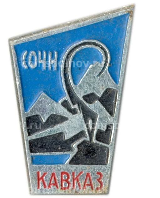 Значок Сочи -Кавказ