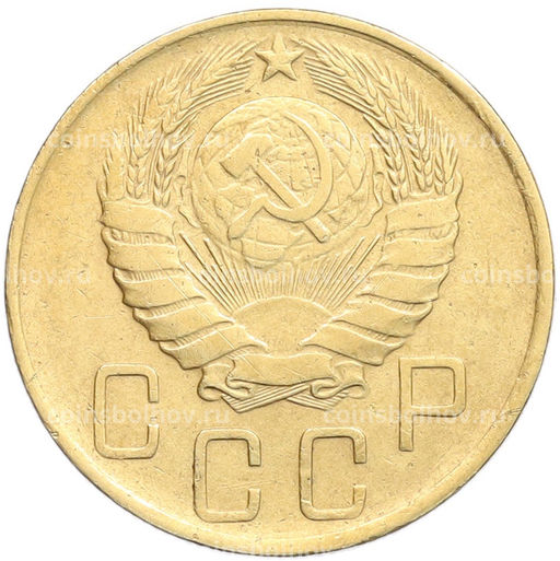 Монета 5 копеек 1946 года