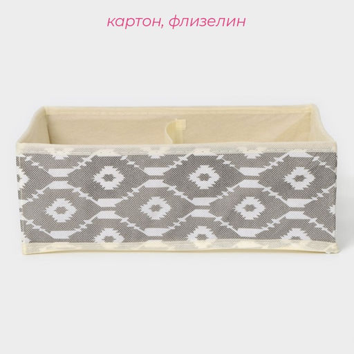 Органайзер для хранения белья Доляна Ромбы, 4 ячейки, 292910 см, серый  фото 2
