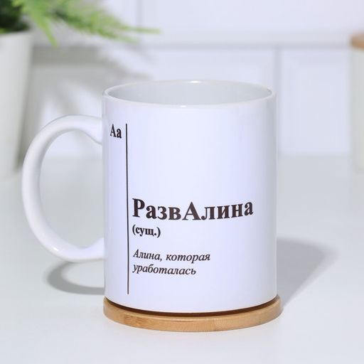 Кружка именная, сублимация РазвАлина, микс, с нанесением - Дарим Красиво фото 2