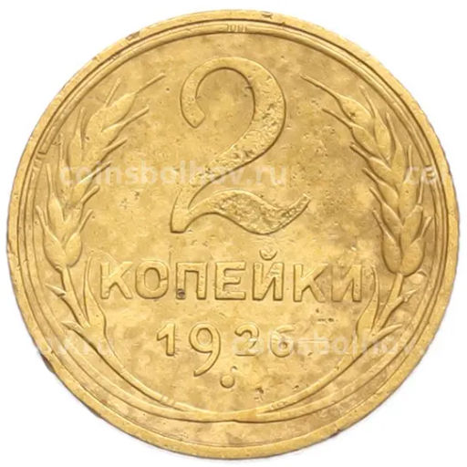 Монета 2 копейки 1926 года