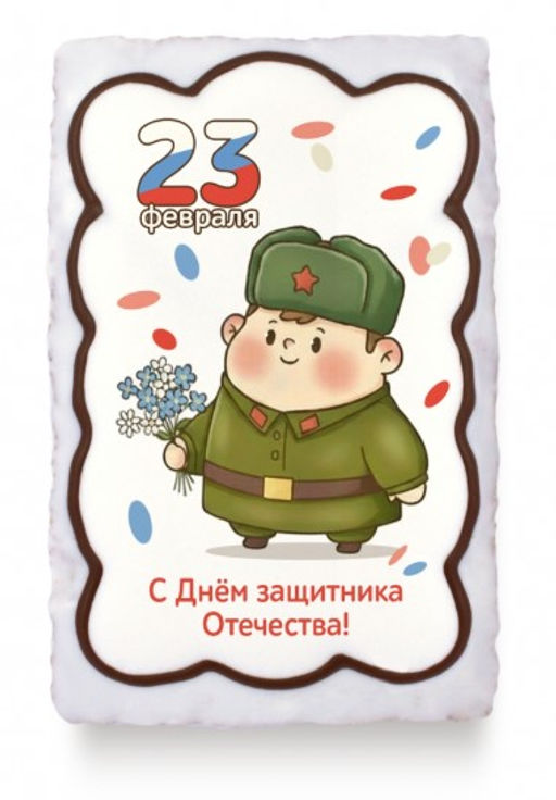 Солдат с букетом 23 Февраля, с Днём защитника Отечества (130 грамм) - Покровский пряник фото 2