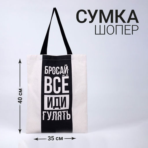 Сумка шопер Бросай все 35 х 0,5 х 40, отд без молнии, без подклада, бежевая - Nazamok фото 4