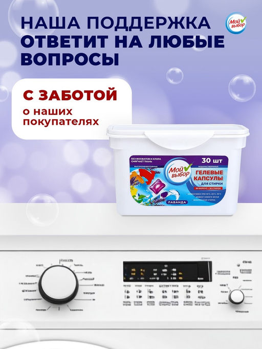 Капсулы для стирки Мой Выбор Лаванда 30 шт. по 8 гр  фото 20