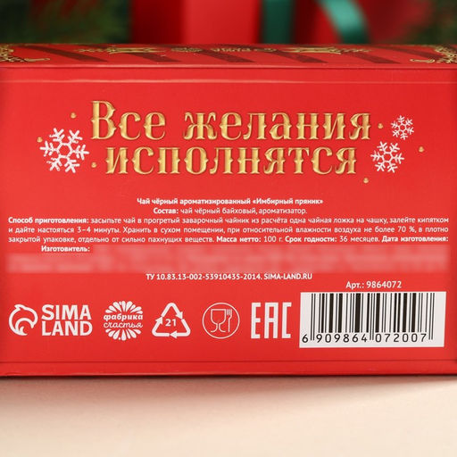 Чай чёрный Новогодняя почта в коробке-книге, вкус: имбирный пряник, 100 г. - Simaland фото 5