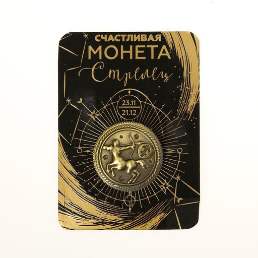 Цена за 2 шт. Монета сувенир знак зодиака «Стрелец», d=2.5 см