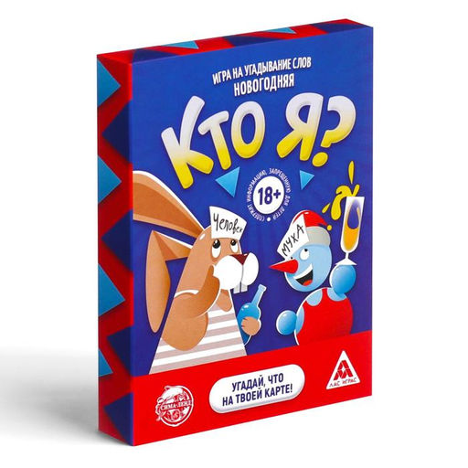 Настольная игра на угадывание слов Новый год:Кто Я?, новогодняя, 50 карт, 18+