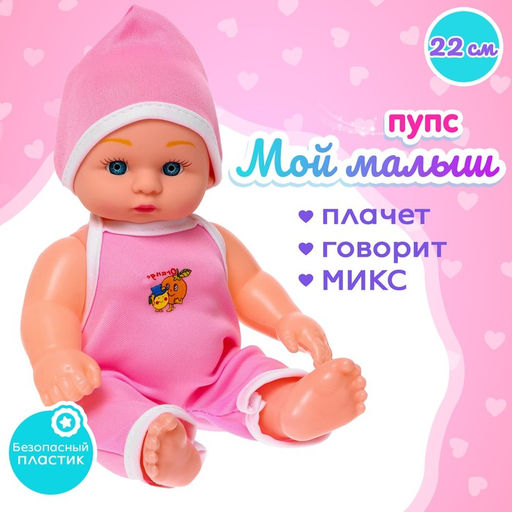 Пупс Мой малыш со звуком, МИКС