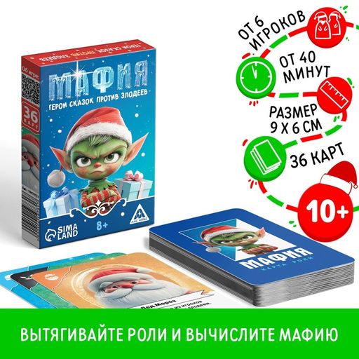 Настольная игра новогодняя Новый год: Мафия. Герои сказок против злодеев, 36 карт, 8+