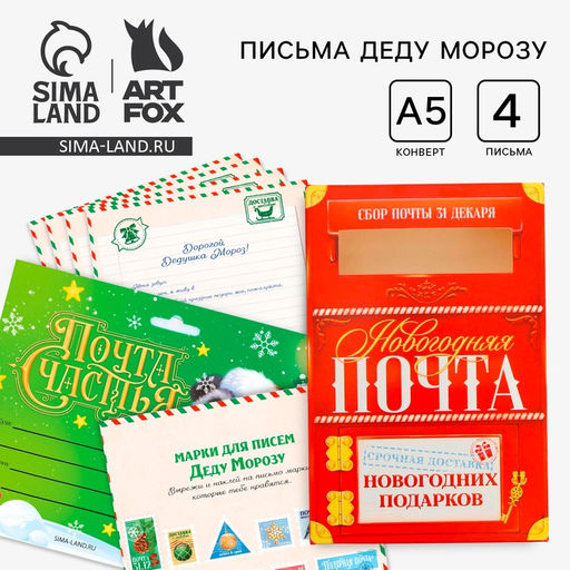 Подарочный набор новогодний, письмо Деду Морозу 4 шт., почтовый ящик, марки Почта счастья