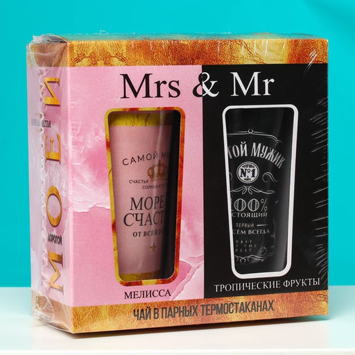 Подарочный набор Mrs & Mr: чай чёрный с мелиссой 20 г., чай чёрный с тропическими фруктами 20 г., термостаканы 2 шт. х 250 мл. - Фабрика счастья фото 9