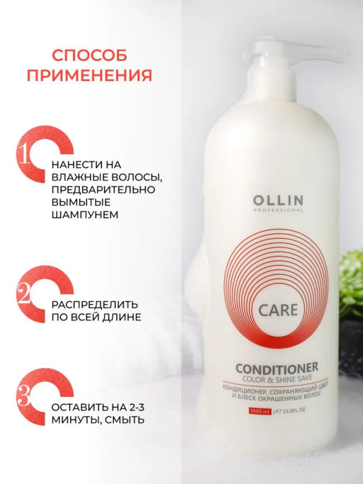 OLLIN CARE Кондиционер, сохраняющий цвет и блеск окрашенных волос 1000мл