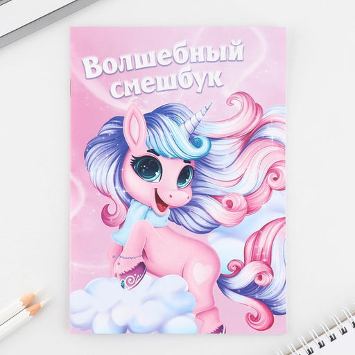 Цена за 2 шт. Подарочный набор смешбук А5, 8 листов и восковые мелки Самая волшебная! - Artfox фото 2