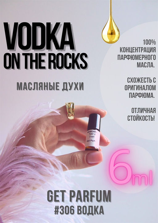 Масляные духи по мотивам Vodka On The Rocks / GET PARFUM 306  фото 2
