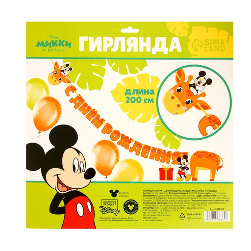 Гирлянда на ленте «С днем рождения», длина 2 м, Микки Маус и его друзья