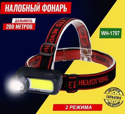 Фонарь налобный WH-1707 светодиодный,2 режима