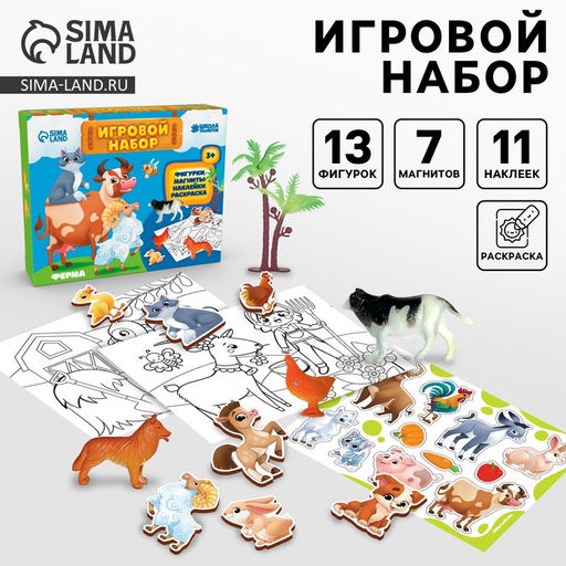 Игровой набор Ферма, 13 фигурок, наклейки, магниты и раскраски