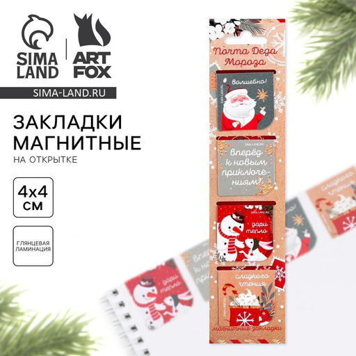 Цена за 2 шт. Магнитные закладки для книг, 4 шт. на открытке Почта Деда Мороза