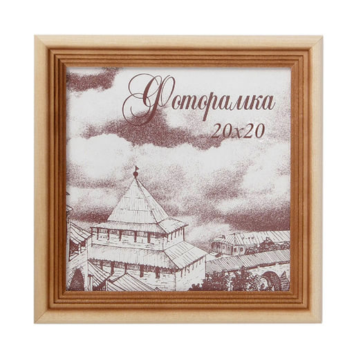 Фоторамка 20х20 / с20 /уп 25/сосна - ГалеонТрейд фото 3