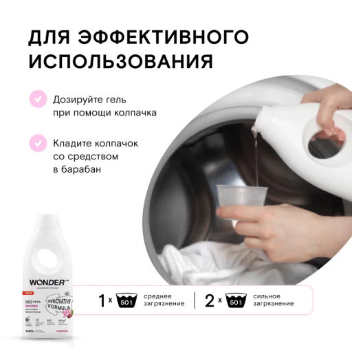 Гель для стирки белого белья, Лотос и вишня WONDER lab, 1400 мл