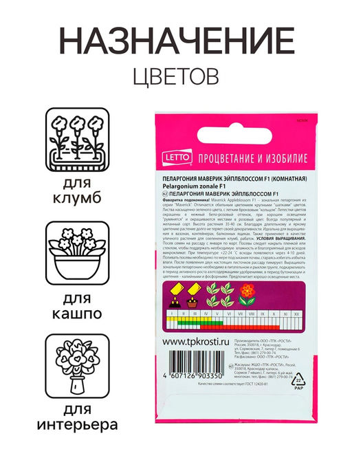 Семена комнатных цветов Пеларгония «Эйплблоссом», 4 шт., «Агроуспех»