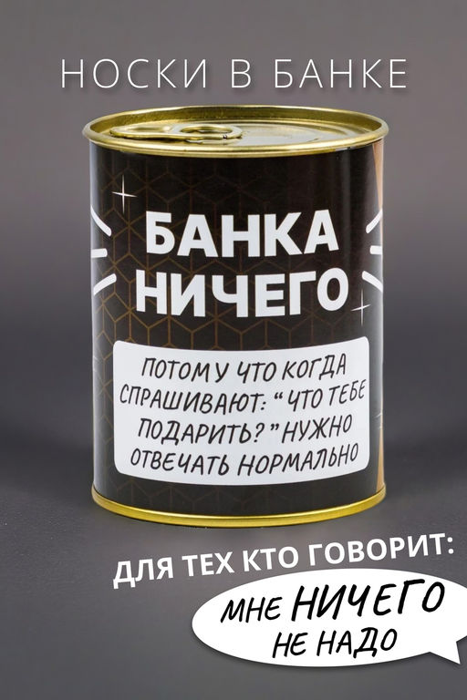Носки мужские в банке №GL1718 "Банка Ничего"