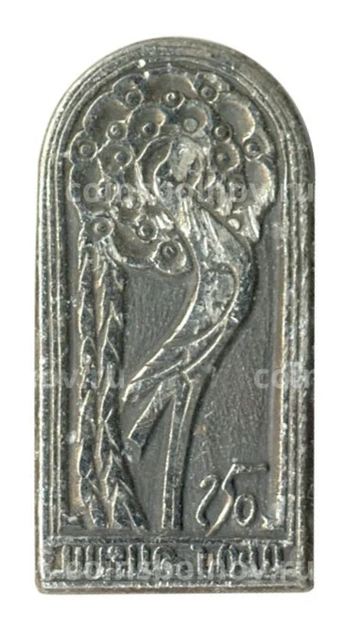 Значок 250 лет Грузия