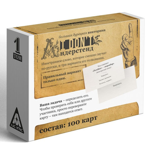 Настольная игра-викторина для взрослых I don't андерстенд. Том 1, 100 карт, 18+ - Лас играс фото 4