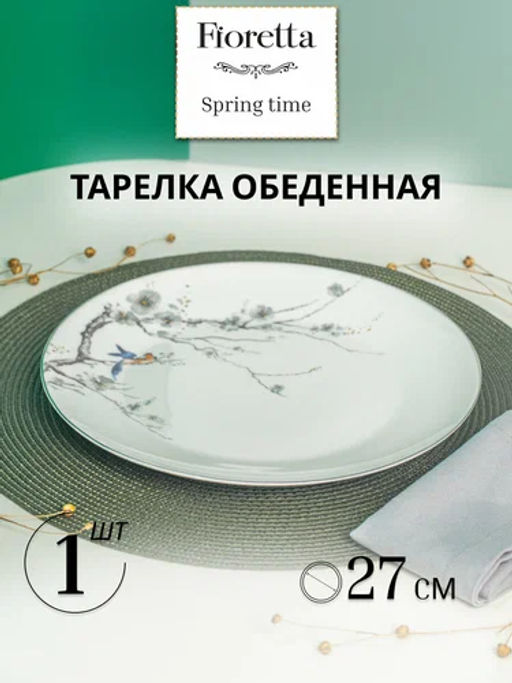 Тарелка обеденная SPRINGTIME 27см - Fioretta фото 5
