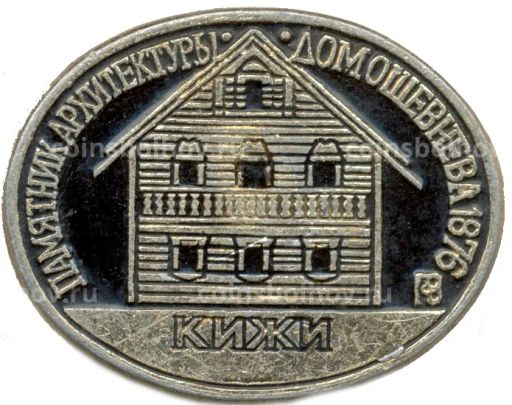 Значок Кижи  Памятник архитектуры  Дом Ошевнева 1876 года