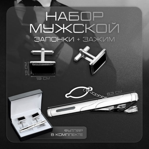 Набор мужской медный Запонки + Зажим для галстука прямоугольник с эмалью, чёрно-серебристый