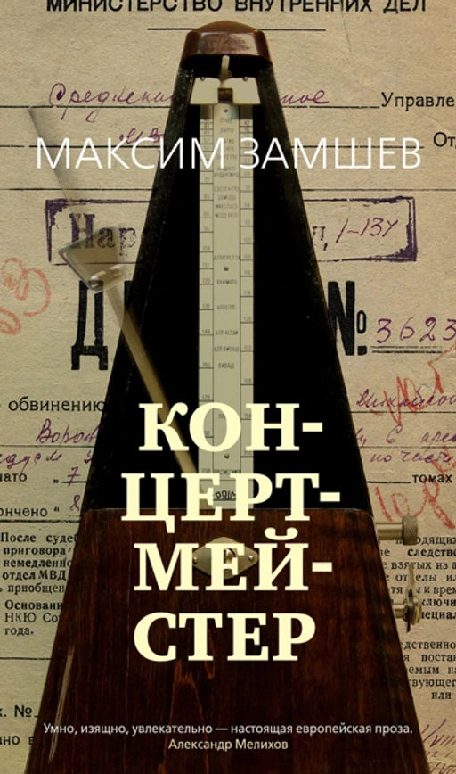Концертмейстер. Замшев М. - Азбука фото 2