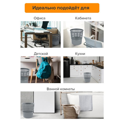 Корзина для бумаг и мусора, Сalligrata «Доступный офис» 10 литров, первичный пластик, сетчатая, серая