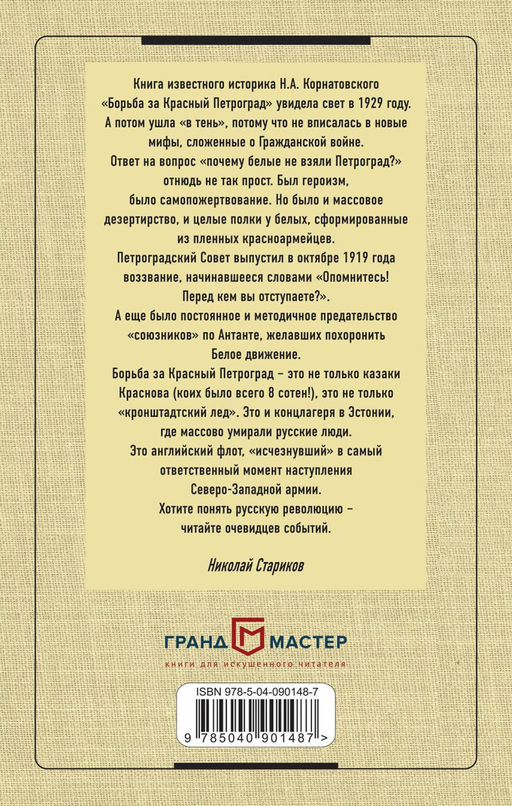 Борьба за Красный Петроград