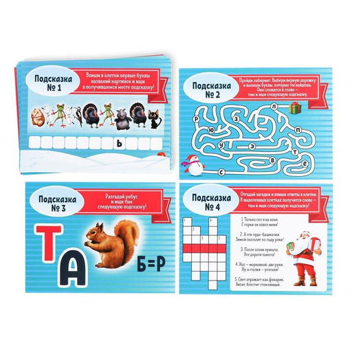 Игра-квест по поиску подарка «Новый год: Где Дед Мороз спрятал подарки?», новогодний, 11 подсказок, письмо, 7+