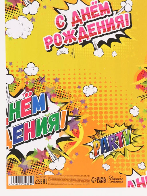 Цена за 10 шт. Бумага упаковочная глянцевая «С днём рождения!», 40×60 см