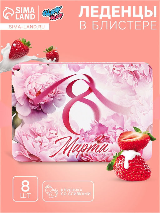 Цена за 2 шт. Леденцы С 8 Марта пионы, со вкусом апельсина 16 г