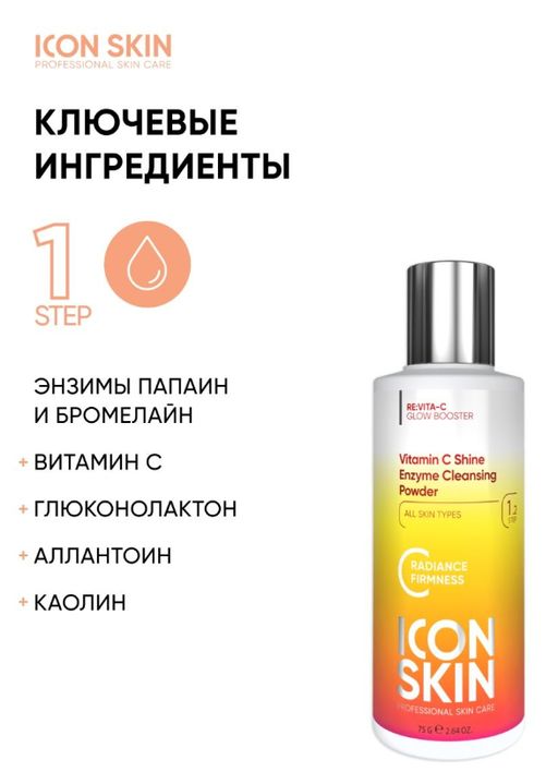 Энзимная пилинг-пудра для умывания с витамином С для сияния кожи.  Icon Skin/Айкон скин 75г  фото 4