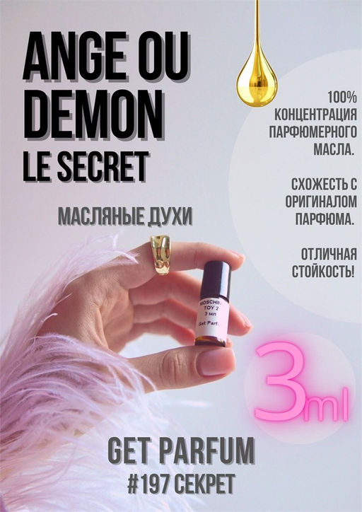 Масляные духи по мотивам аромата Angel ou Demon Le Secret	/ Givenchy - Get parfum фото 5