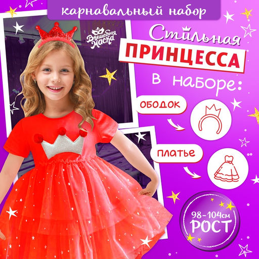 Карнавальный набор Новогодняя принцесса: ободок, платье красное с короной, рост 98-104 см